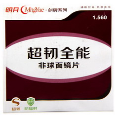 明月剑牌1.56超韧非球面 1片价 防辐射树脂近视镜片