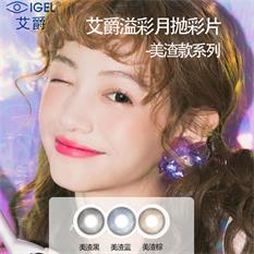 艾爵溢彩月抛2片彩色隐形眼镜
