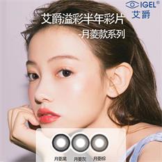 艾爵溢彩半年1片装彩色隐形眼镜