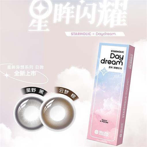 海昌星眸异想日抛5片彩片隐形眼镜