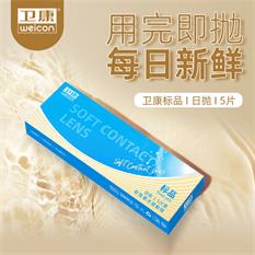 卫康标品日抛5片透明隐形眼镜