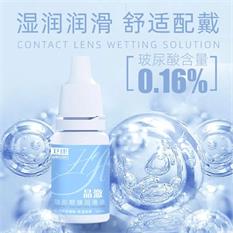 卫康晶澈10ml润眼液滴眼液