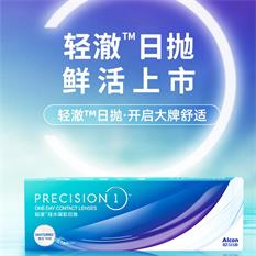 爱尔康轻澈硅水凝胶日抛30片