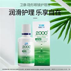 卫康2000+ 125ml多功能护理液
