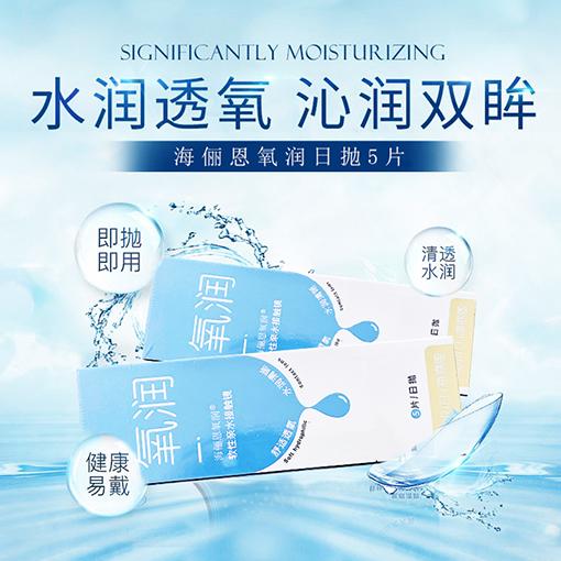 海俪恩氧润日抛5片近视隐形眼镜