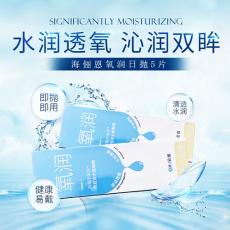 海俪恩氧润日抛5片近视隐形眼镜