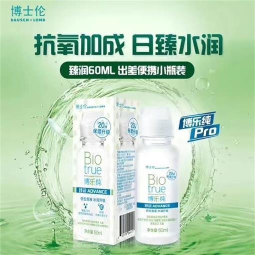 博士伦博乐纯臻润60ml多功能隐形护理液