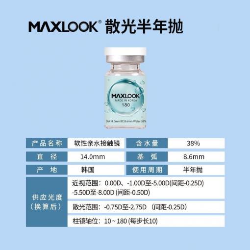 【散光定制】MAX LOOK半年1片装透明隐形定制散光