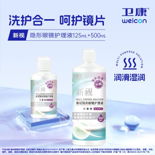 卫康新视 500+125ml隐形护理液