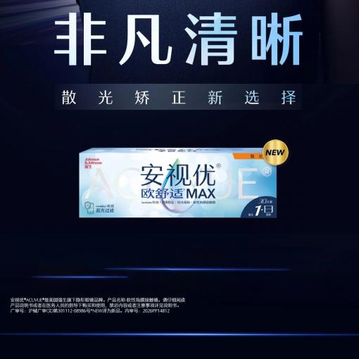 散光定制】欧舒适max防蓝光日抛30片一次性定制