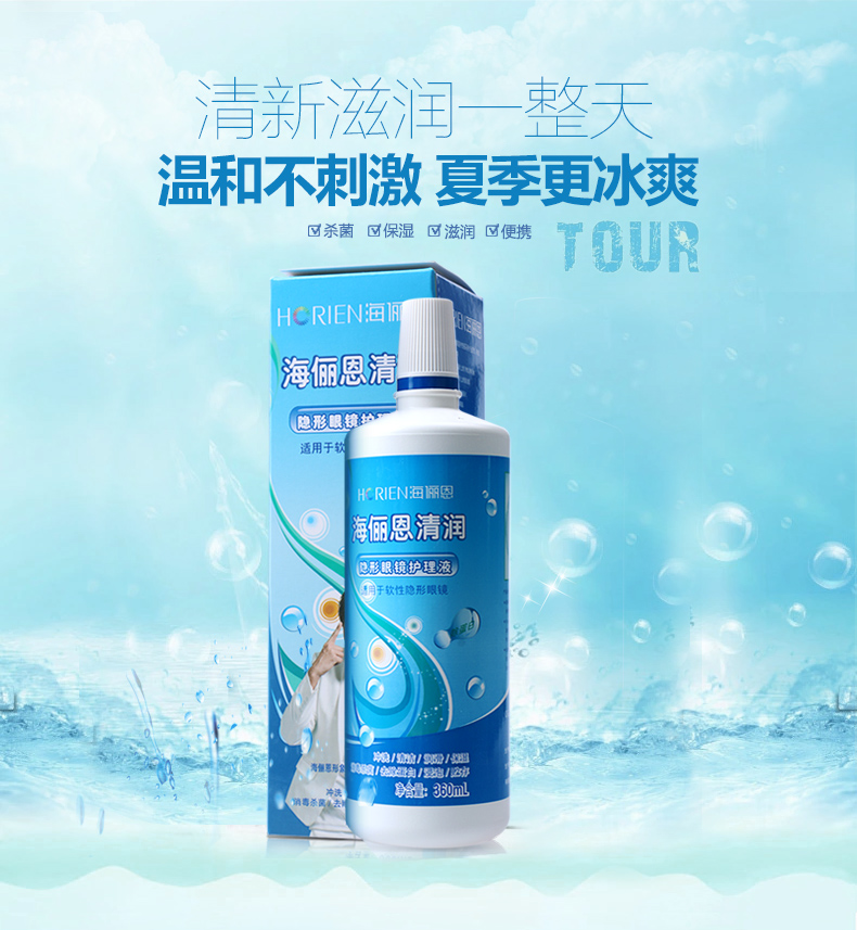 海俪恩清润 360ml 护理液杀菌药水